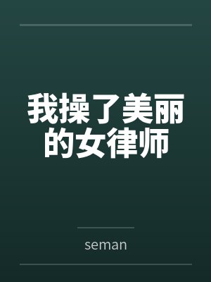 我操了美丽的女律师 我操了美丽的女律师